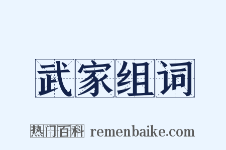 武家组词是什么意思的图片